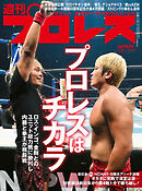 週刊プロレス 2022年 1/26号 No.2161