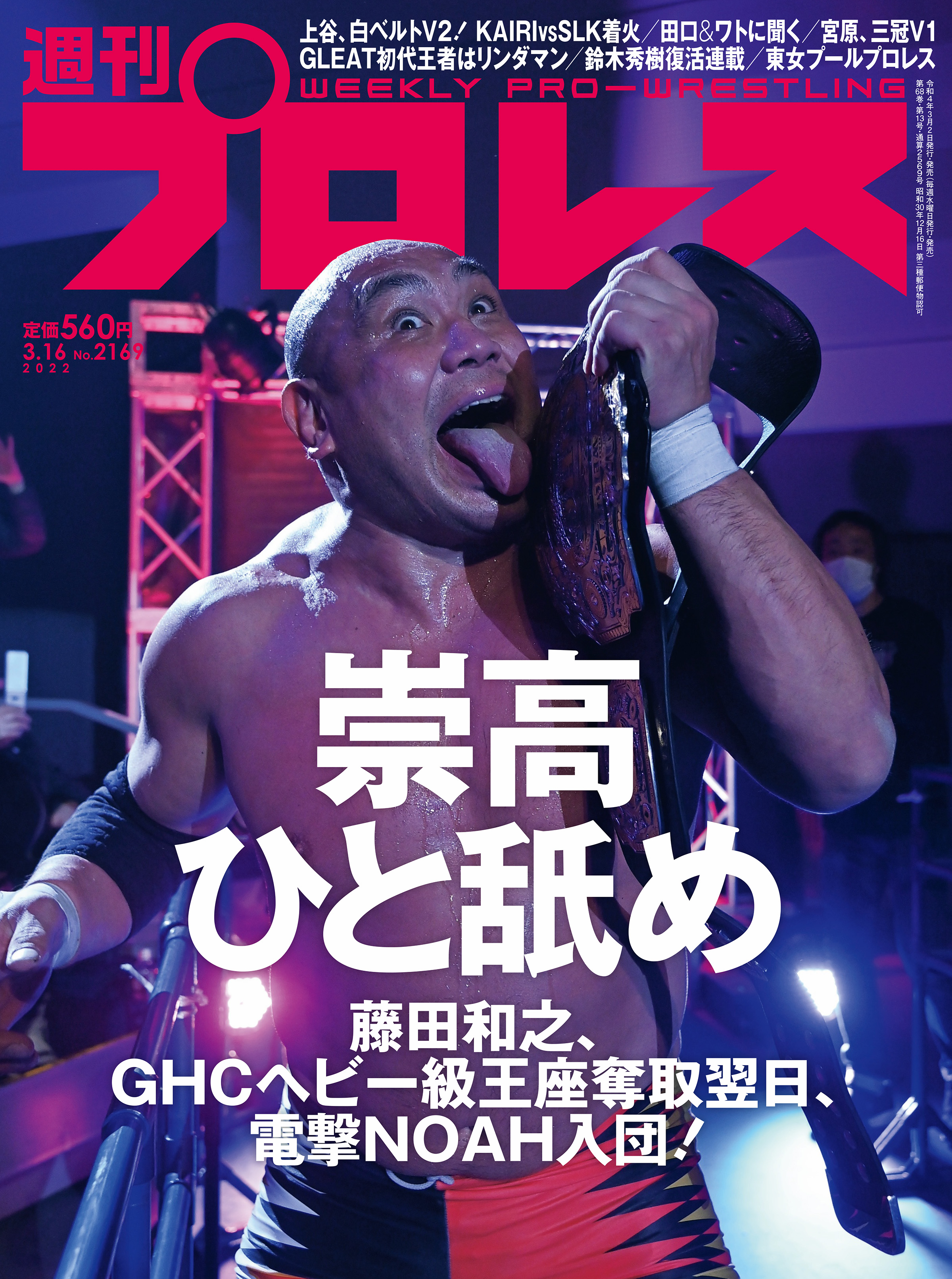 週刊プロレス 2022／3／16号 藤田和之 新日本プロレス 定番の人気