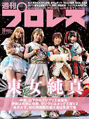 週刊プロレス 2022年 4/6号 No.2172