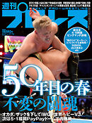 週刊プロレス 2022年 4/27号 No.2176