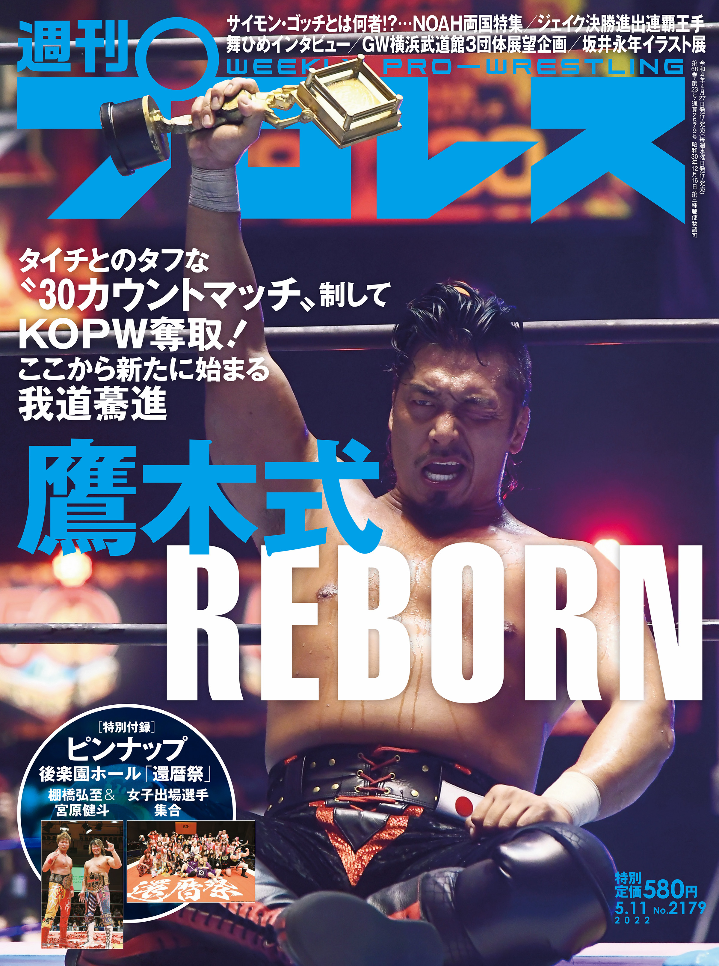 週刊プロレス 2022年 5/11号 No.2179 - 週刊プロレス編集部 - 漫画