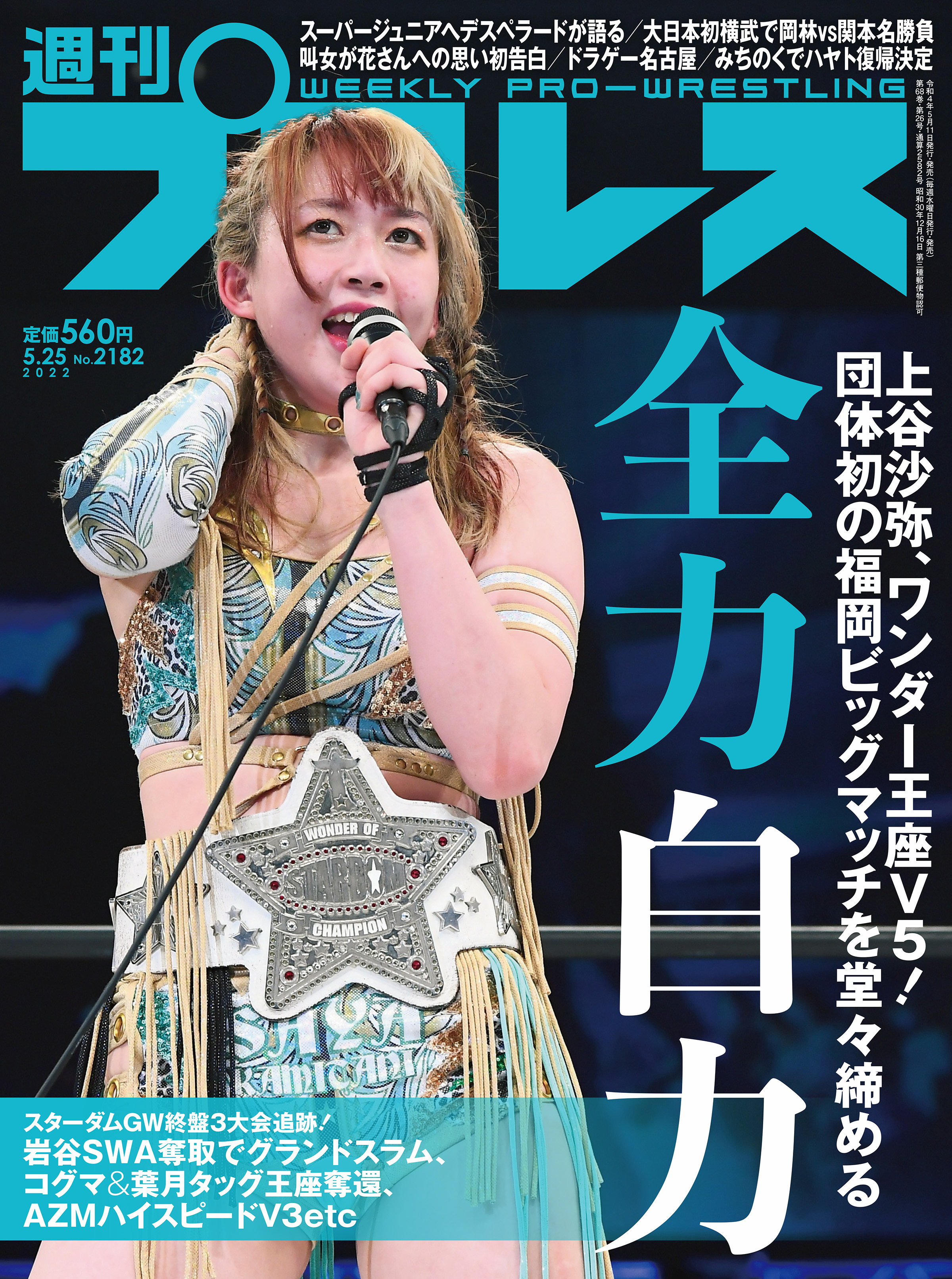 週刊プロレス 2022年 5/25号 No.2182 - 週刊プロレス編集部 - 漫画