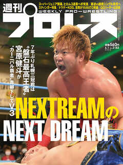 週刊プロレス 2022年 6/1号 No.2183 - 週刊プロレス編集部 - 雑誌・無料試し読みなら、電子書籍・コミックストア ブックライブ