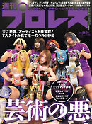 週刊プロレス 2022年 6/15号 No.2185