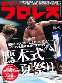 週刊プロレス 2022年 8/24号 No.2197 - 週刊プロレス編集部 - 雑誌・無料試し読みなら、電子書籍・コミックストア ブックライブ