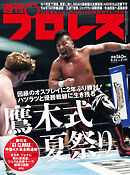 週刊プロレス 2022年 8/24号 No.2197