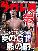 週刊プロレス 2022年 9/7号 No.2200