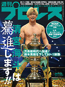 週刊プロレス 2022年 9/21号 No.2202