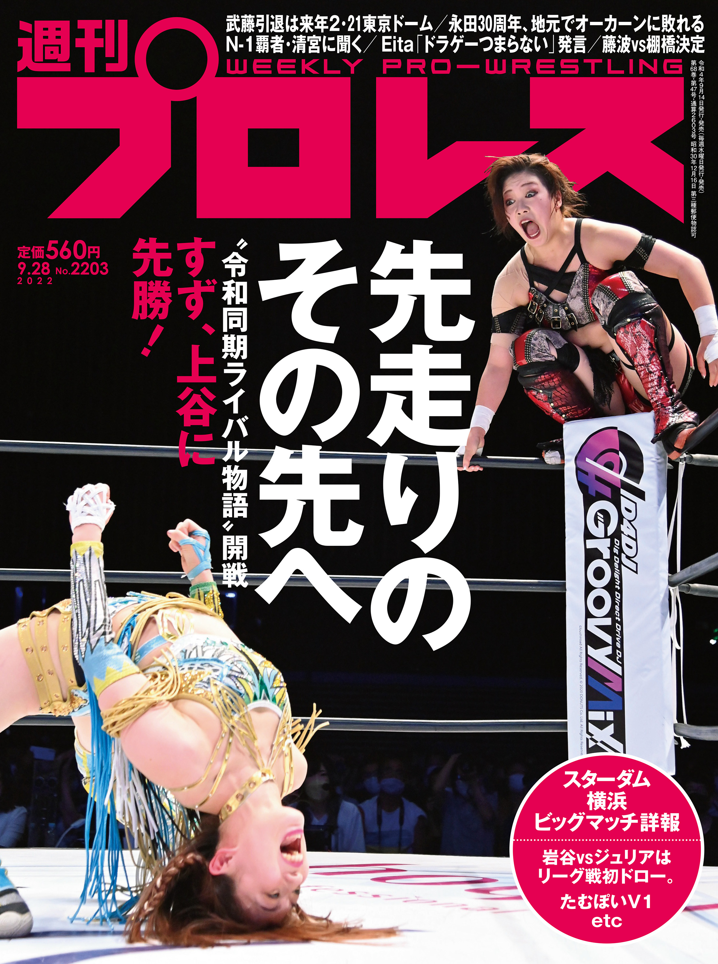 週刊プロレス 2022年 9/28号 No.2203 - 週刊プロレス編集部 - 漫画