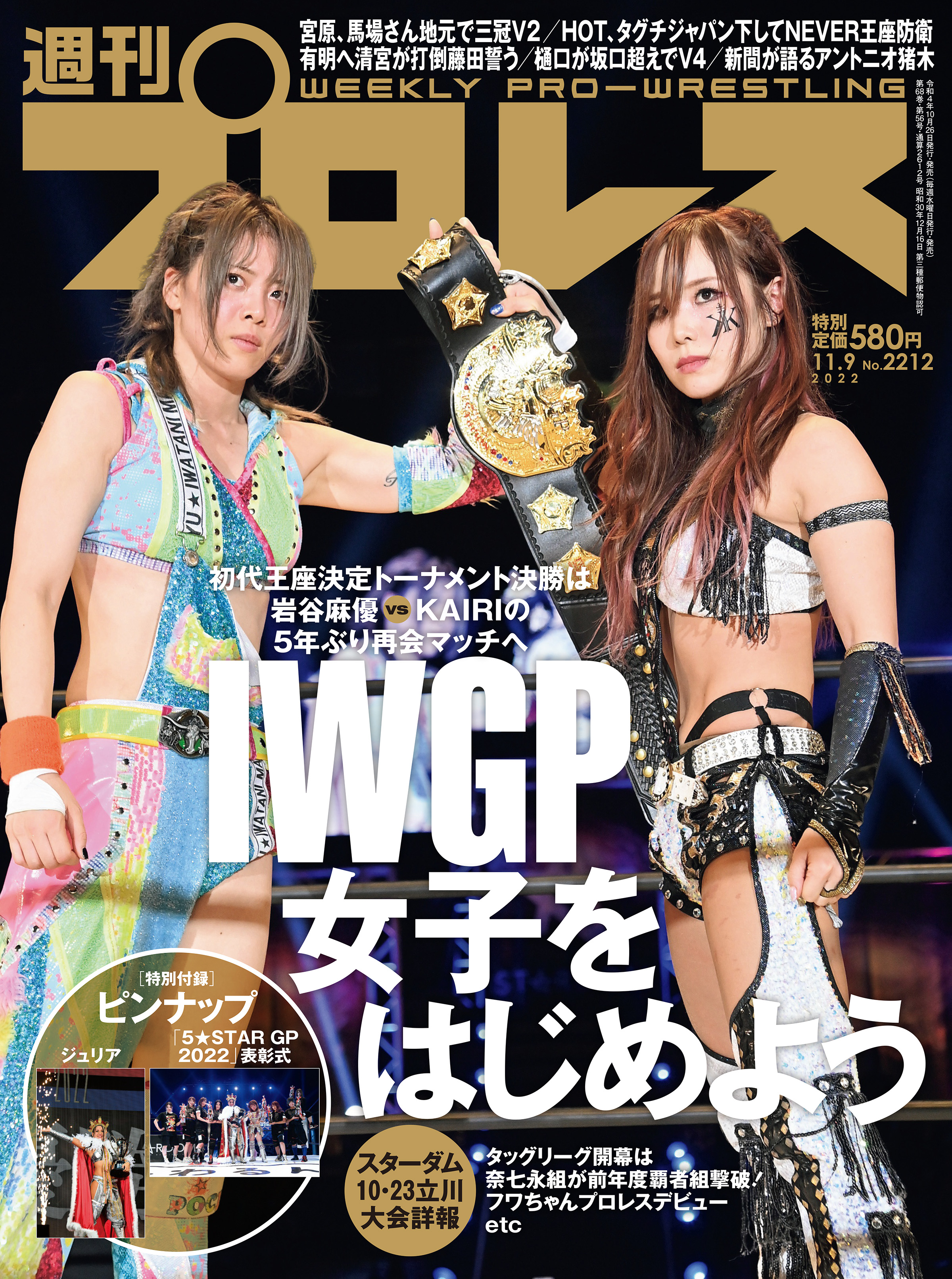 週刊プロレス 2022年 11/9号 No.2212 - 週刊プロレス編集部