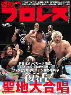 週刊プロレス 2022年 12/14号 No.2217