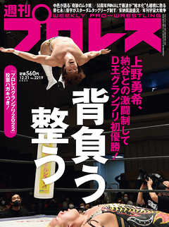 週刊プロレス 2022年 12/21号 No.2219