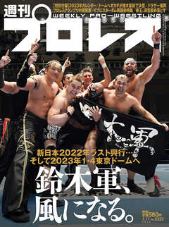 週刊プロレス 2023年 1/11号 No.2222