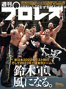 週刊プロレス 2023年 1/11号 No.2222