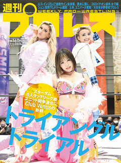 週刊プロレス 2023年 2/1号 No.2226 - 週刊プロレス編集部 - 雑誌・無料試し読みなら、電子書籍・コミックストア ブックライブ