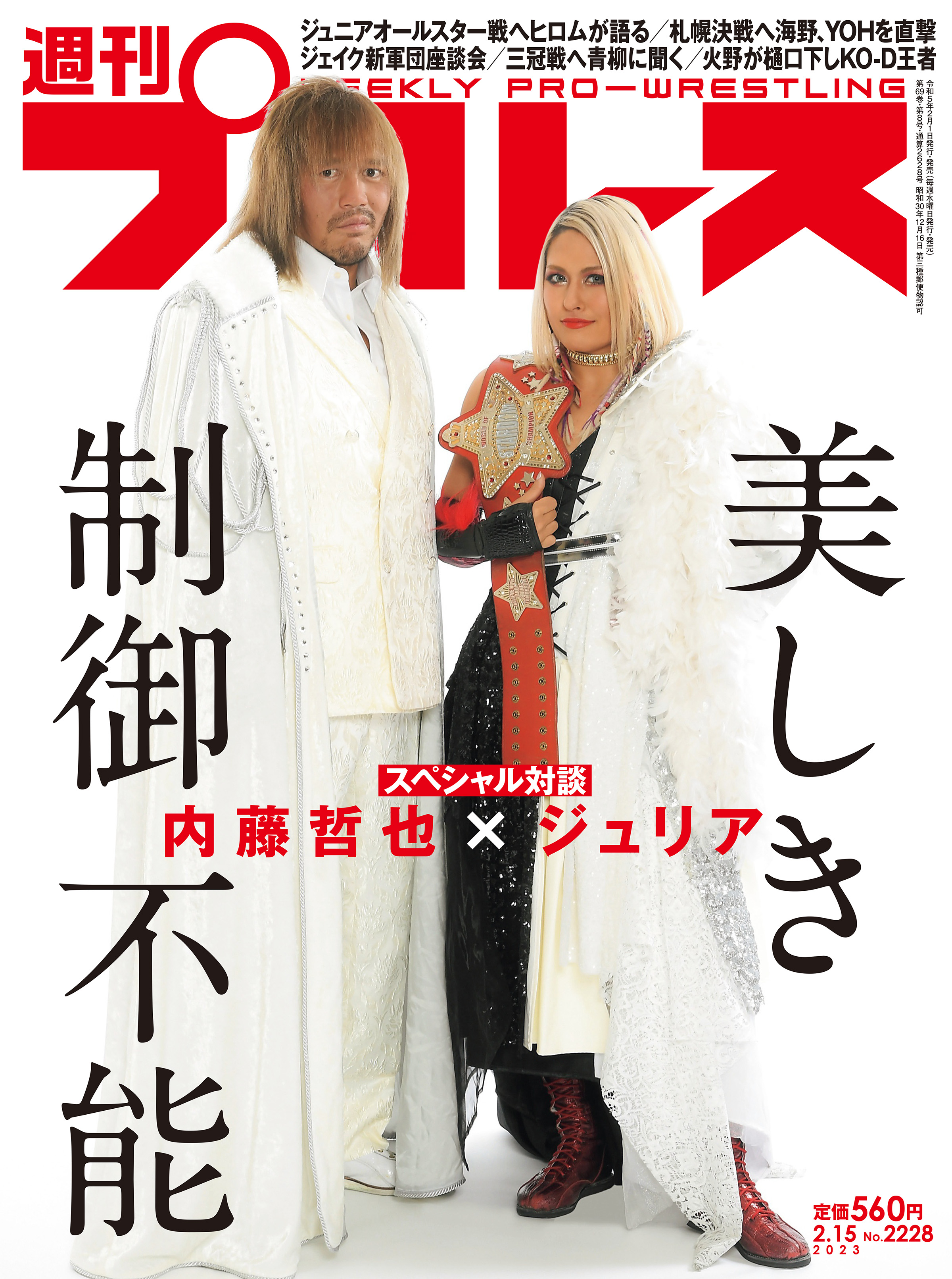 週刊プロレス 2023年 2/15号 No.2228 - 週刊プロレス編集部 - 漫画