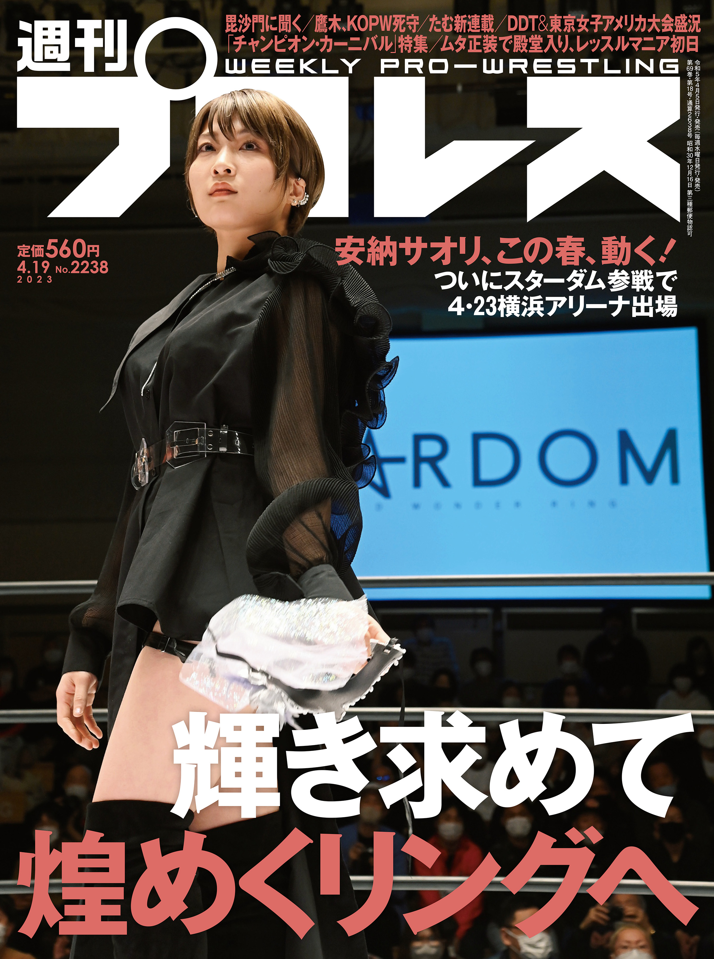 週刊プロレス 2023年 4/19号 No.2238 - 週刊プロレス編集部 - 漫画