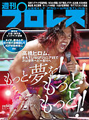 週刊プロレス 2023年 5/17号 No.2243