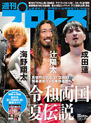 週刊プロレス 2023年 7/26号 No.2253