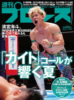 週刊プロレス 2023年 8/16号 No.2256