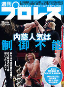 週刊プロレス 2023年 8/30号 No.2258