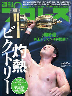 週刊プロレス 2023年 9/20号 No.2262