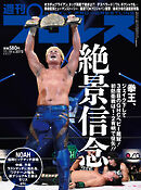 週刊プロレス 2023年 11/22号 No.2273（最新号） - 週刊プロレス編集部