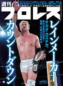 週刊プロレス 2024年 2/7号 No.2285