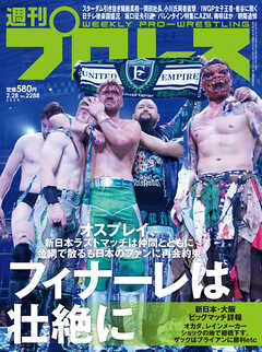 週刊プロレス 2024年 2/28号 No.2288 - 週刊プロレス編集部 - 雑誌・無料試し読みなら、電子書籍・コミックストア ブックライブ