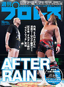 週刊プロレス 2024年 3/13号 No.2290