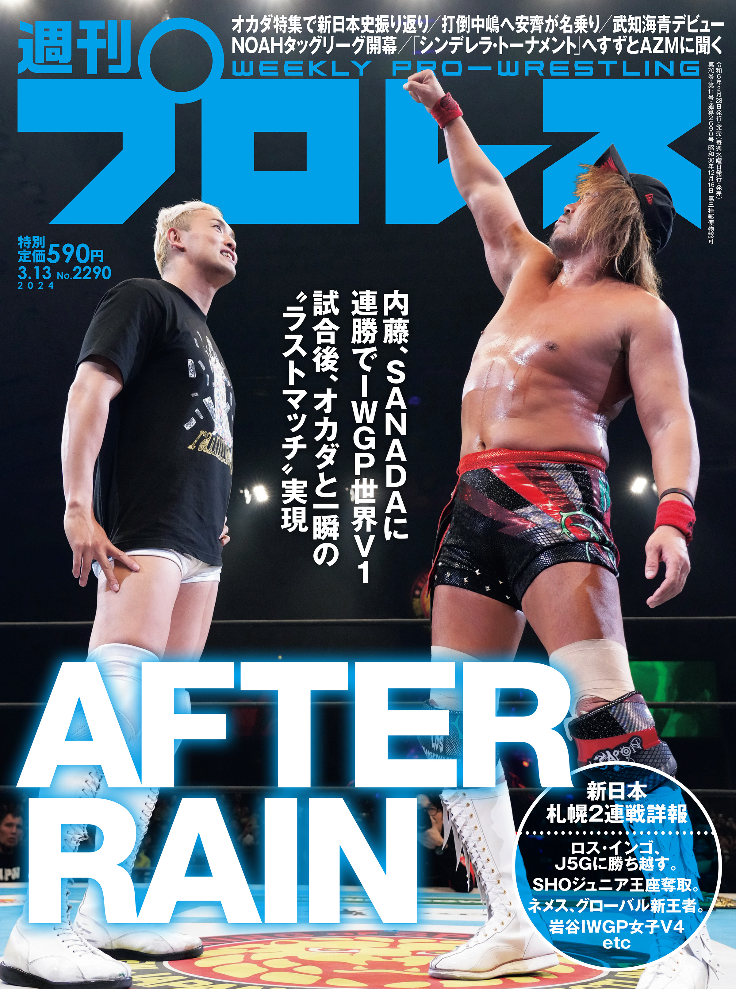 週刊プロレス 2021／8／4号 鷹木信悟 内藤哲也 SANADA アイスリボン