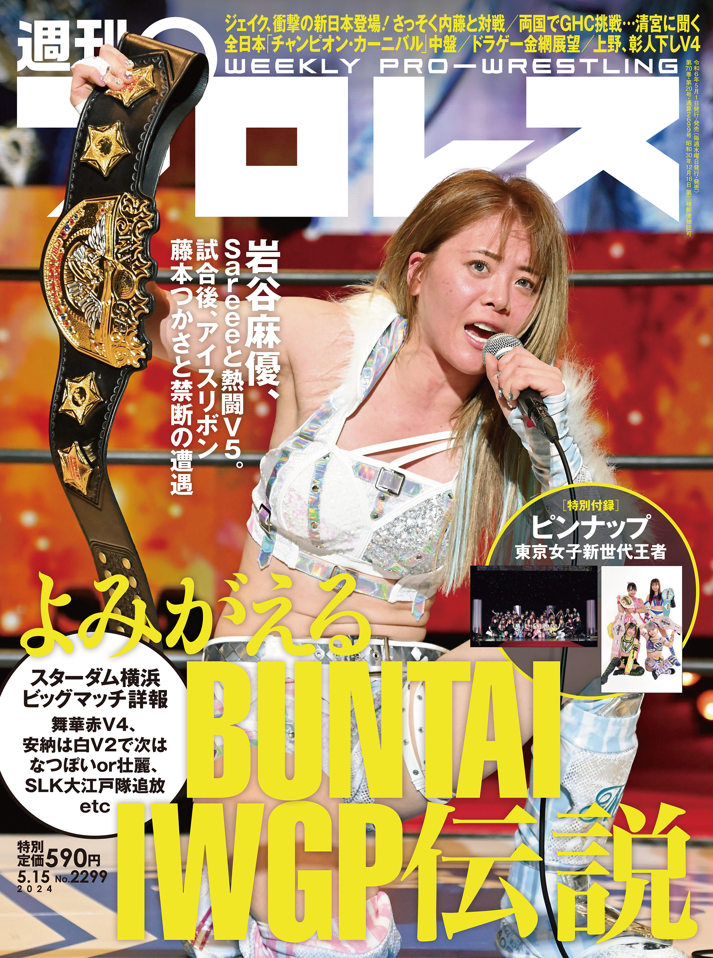 週刊プロレス 2024年 5/15号 No.2299 - 週刊プロレス編集部 - 雑誌・無料試し読みなら、電子書籍・コミックストア ブックライブ