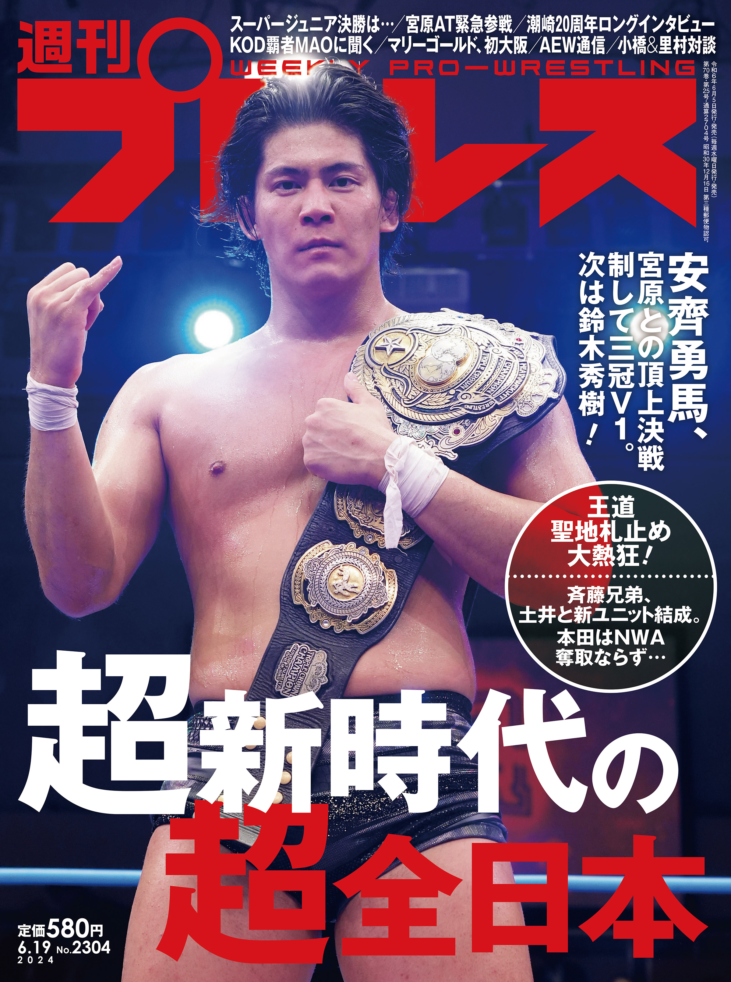 週刊プロレス 2024年 6/19号 No.2304 - 週刊プロレス編集部 - 雑誌・無料試し読みなら、電子書籍・コミックストア ブックライブ