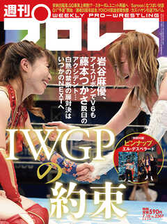週刊プロレス 2024年 7/10号 No.2307 - 週刊プロレス編集部 - 雑誌・無料試し読みなら、電子書籍・コミックストア ブックライブ
