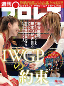 週刊プロレス 2024年 7/10号 No.2307