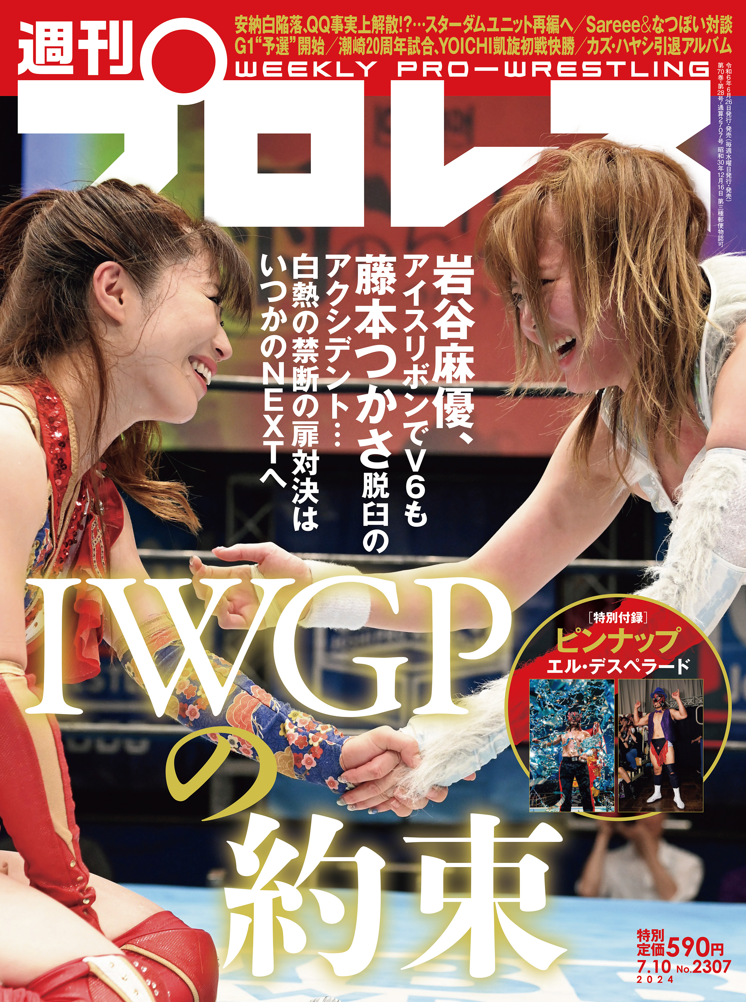 週刊プロレス 2024年 7/10号 No.2307（最新号） - 週刊プロレス編集部 - 雑誌・無料試し読みなら、電子書籍・コミックストア  ブックライブ