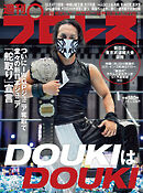 週刊プロレス 2024年 7/24号 No.2309