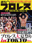 週刊プロレス 2024年 7/31号 No.2310