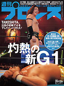 週刊プロレス 2024年 8/7号 No.2311