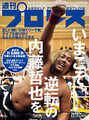 週刊プロレス 2024年 8/21＆28合併号 No.2313