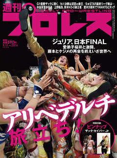 週刊プロレス 2024年 9/11号 No.2316