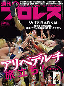 週刊プロレス 2024年 9/11号 No.2316