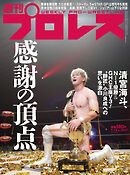 週刊プロレス 2024年 9/18号 No.2317