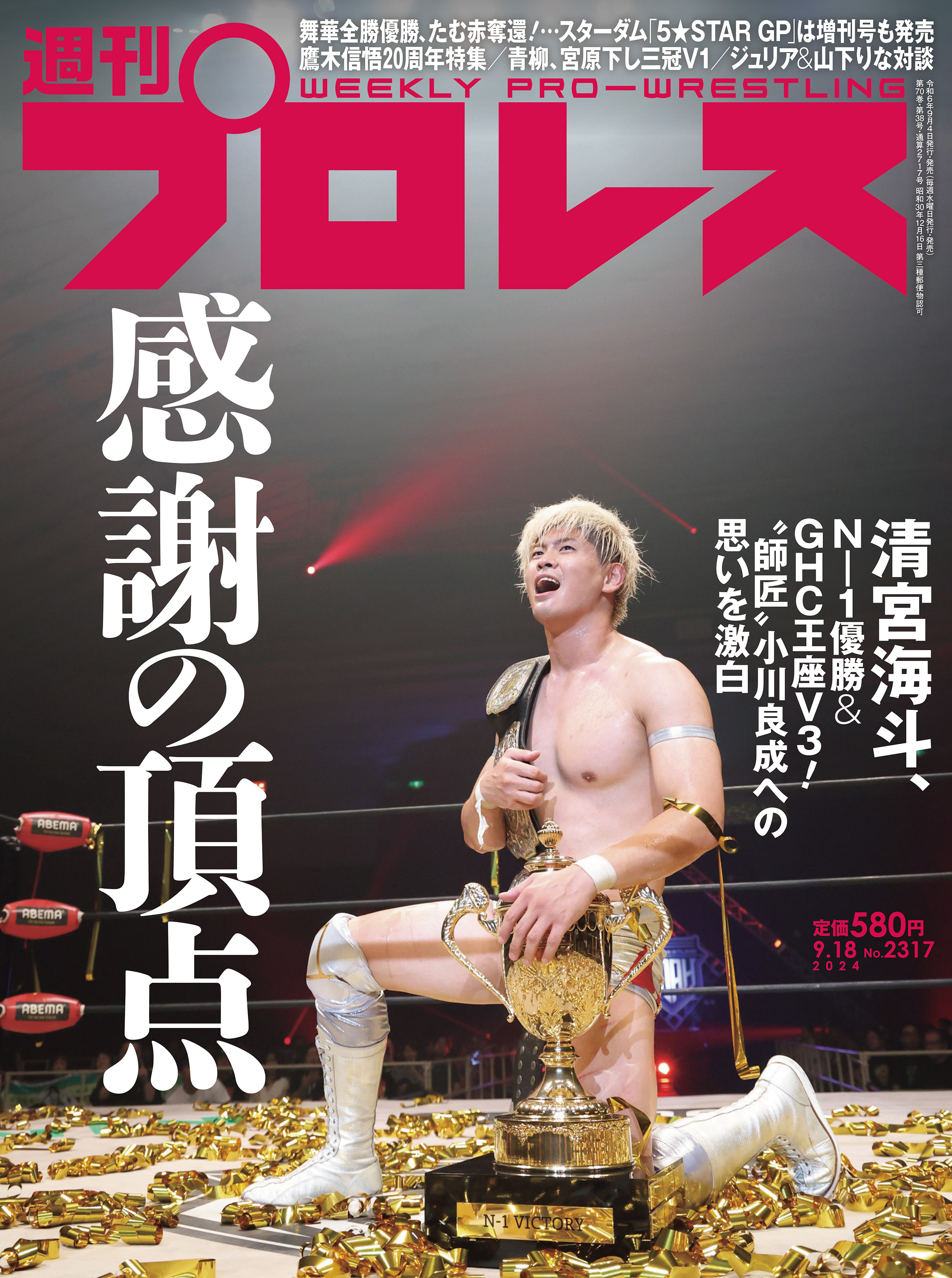 週刊プロレス 2024年 9/18号 No.2317 - 週刊プロレス編集部 - 雑誌・無料試し読みなら、電子書籍・コミックストア ブックライブ