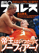 週刊プロレス 2024年 9/25号 No.2319