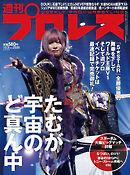 週刊プロレス 2024年 10/2号 No.2320