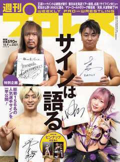 週刊プロレス 2024年 10/9号 No.2321