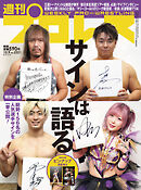 週刊プロレス 2024年 10/9号 No.2321