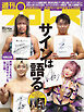 週刊プロレス 2024年 10/9号 No.2321