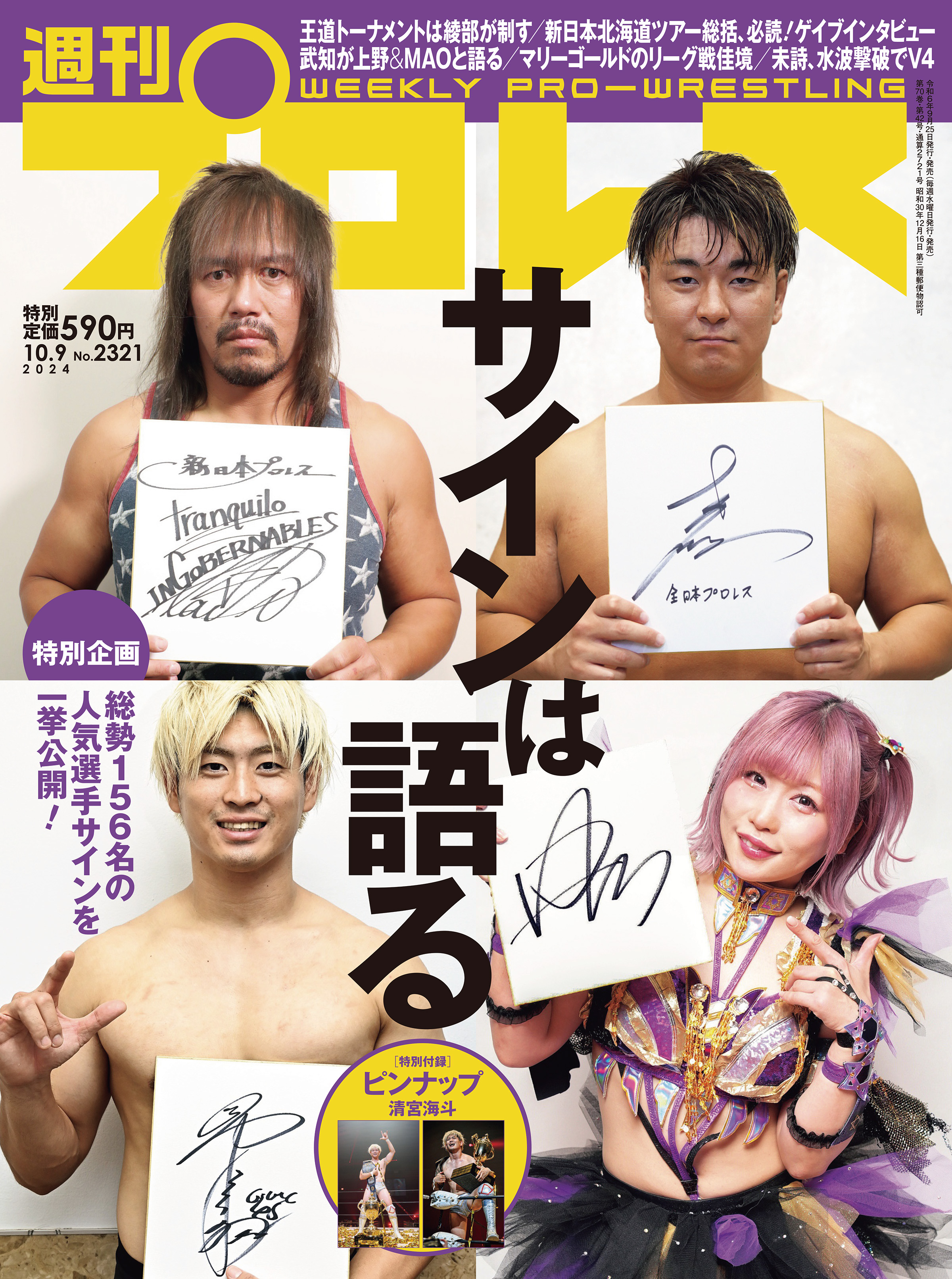 週刊プロレス 2024年 10/9号 No.2321（最新号） - 週刊プロレス編集部 - 雑誌・無料試し読みなら、電子書籍・コミックストア  ブックライブ